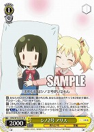 シノ2号 アリス 【KMS/W133-014U】